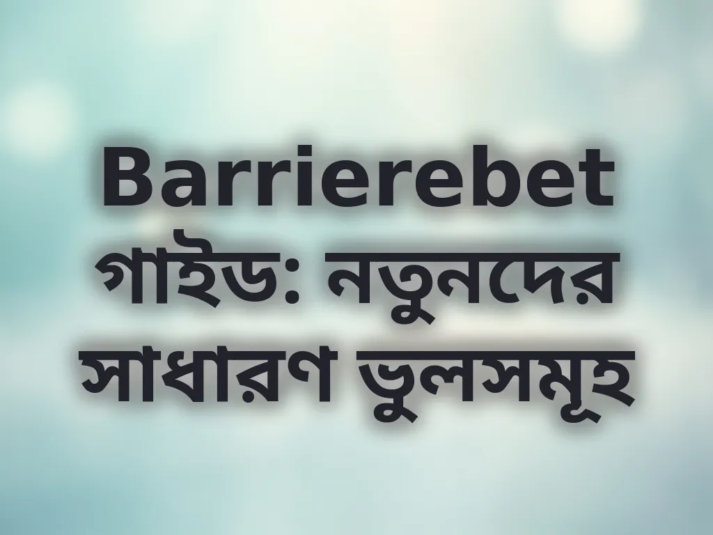 বেটিং ভুলসমূহ