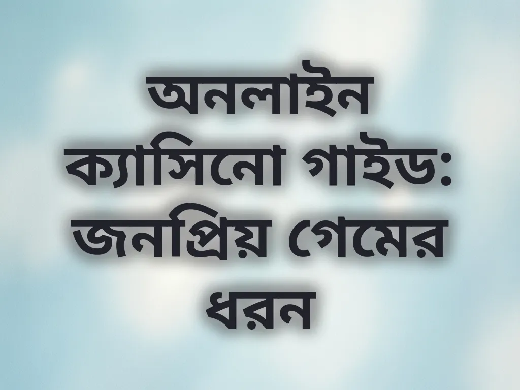 ক্যাসিনো গাইড