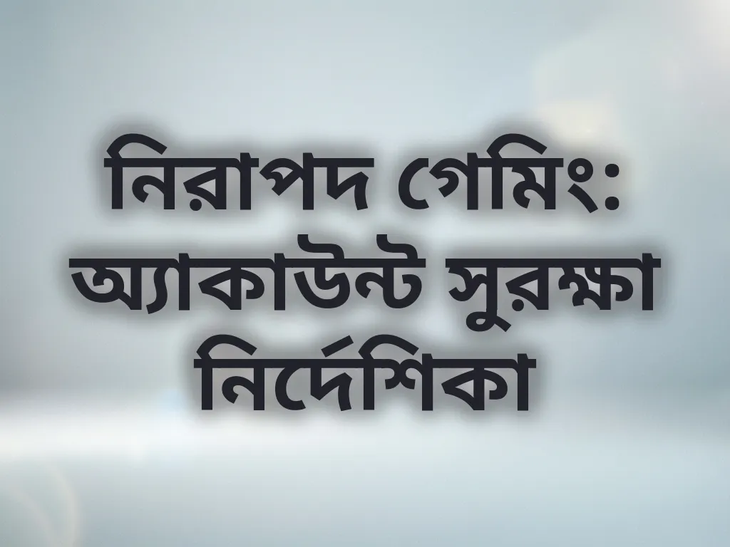 অ্যাকাউন্ট সুরক্ষা