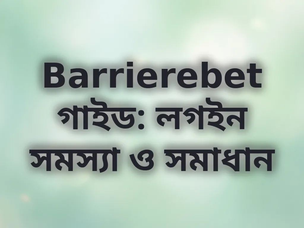 লগইন সমস্যা সমাধান